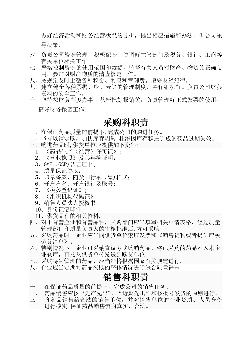 药品批发企业岗位职责_第3页