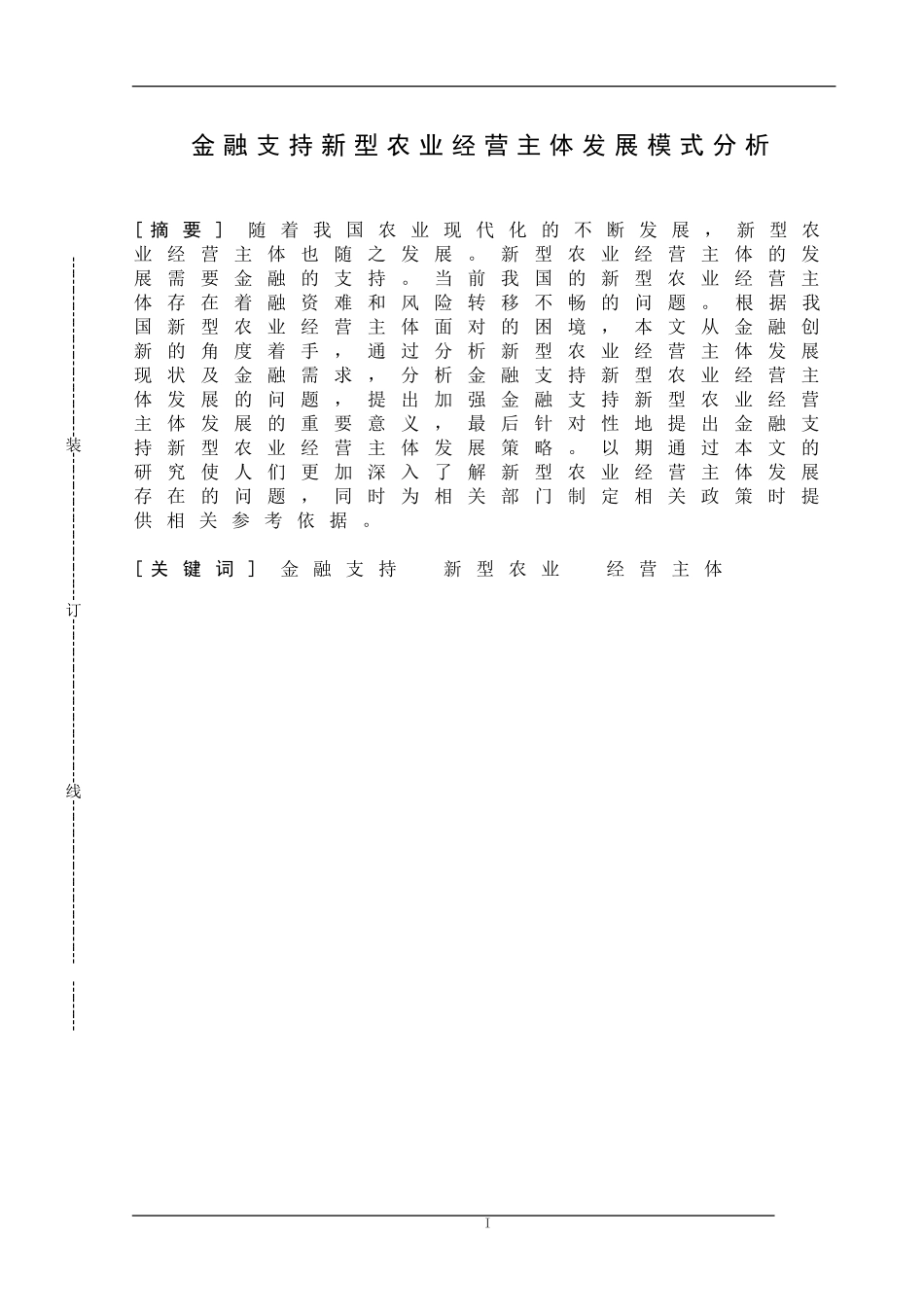 金融支持新型农业经营主体发展模式分析  会计学专业_第1页