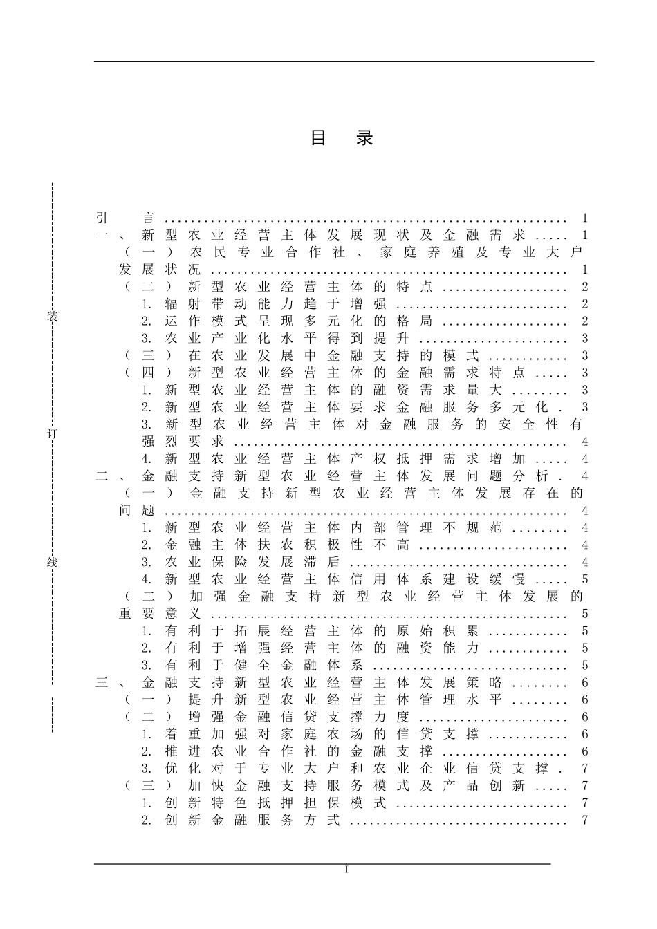 金融支持新型农业经营主体发展模式分析  会计学专业_第3页