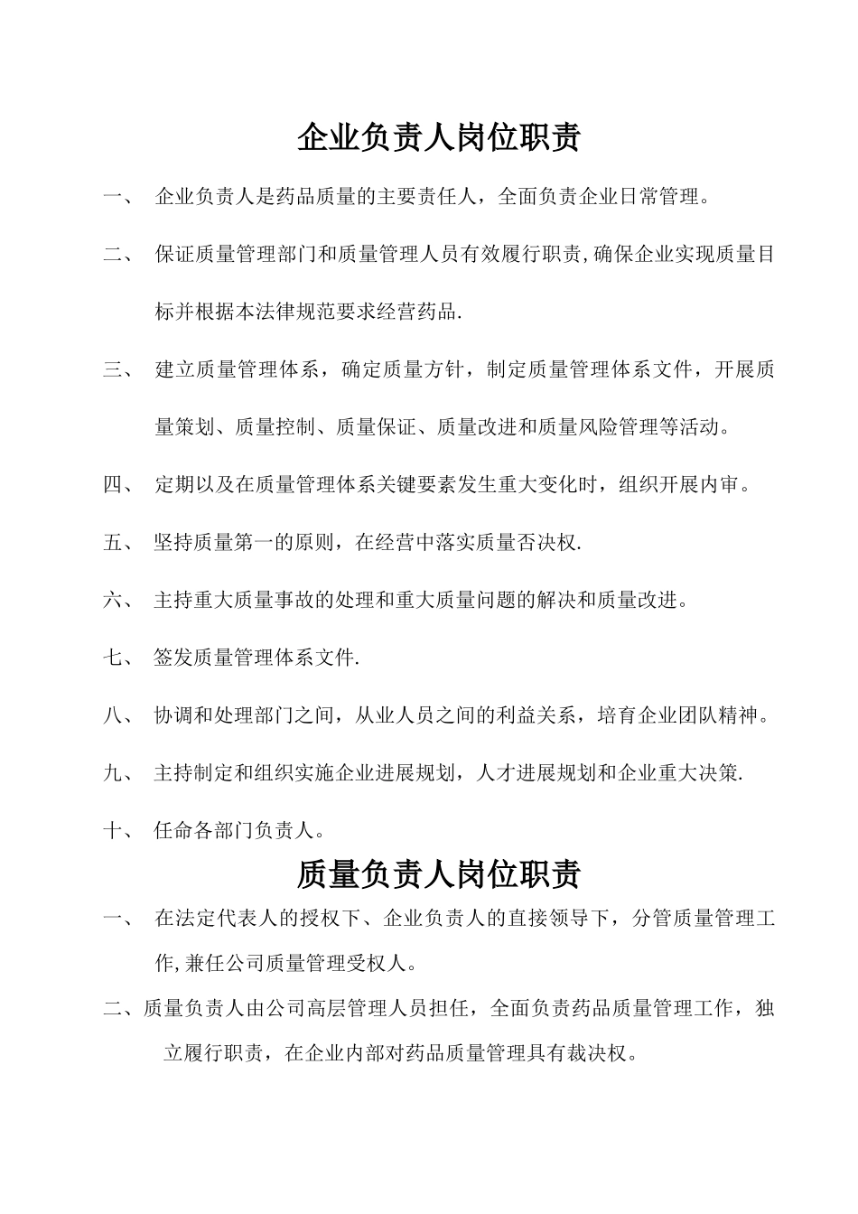 药品批发企业岗位职责-(1)_第1页