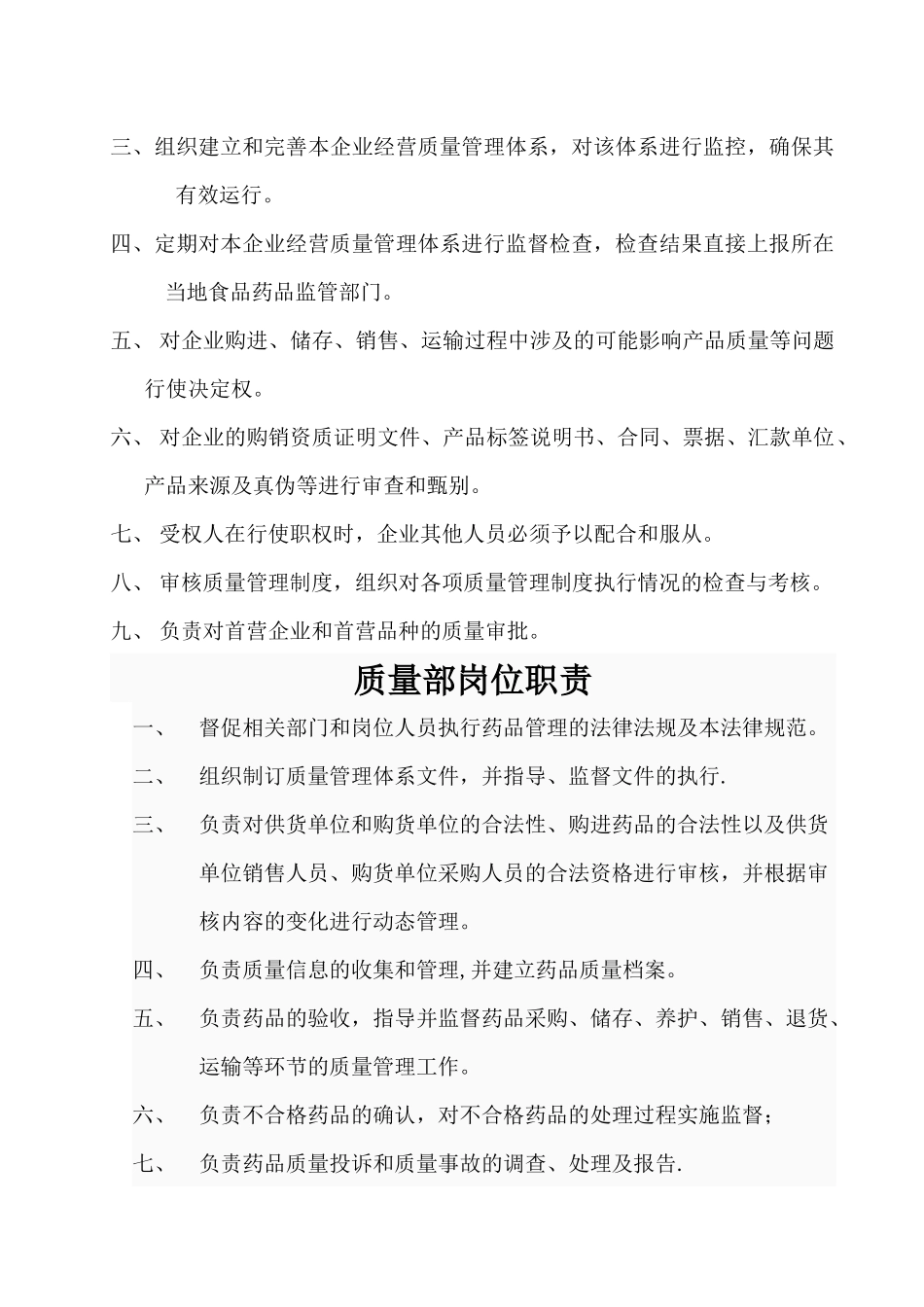 药品批发企业岗位职责-(1)_第2页