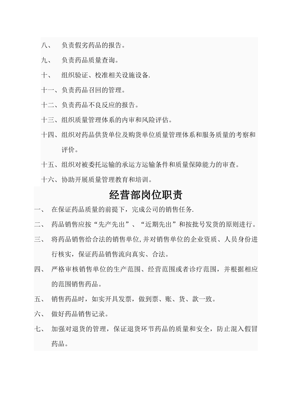 药品批发企业岗位职责-(1)_第3页