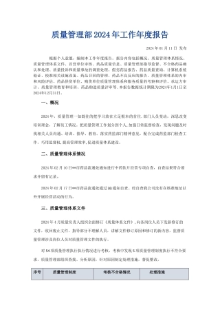 药品批发企业质量管理部工作年度报告