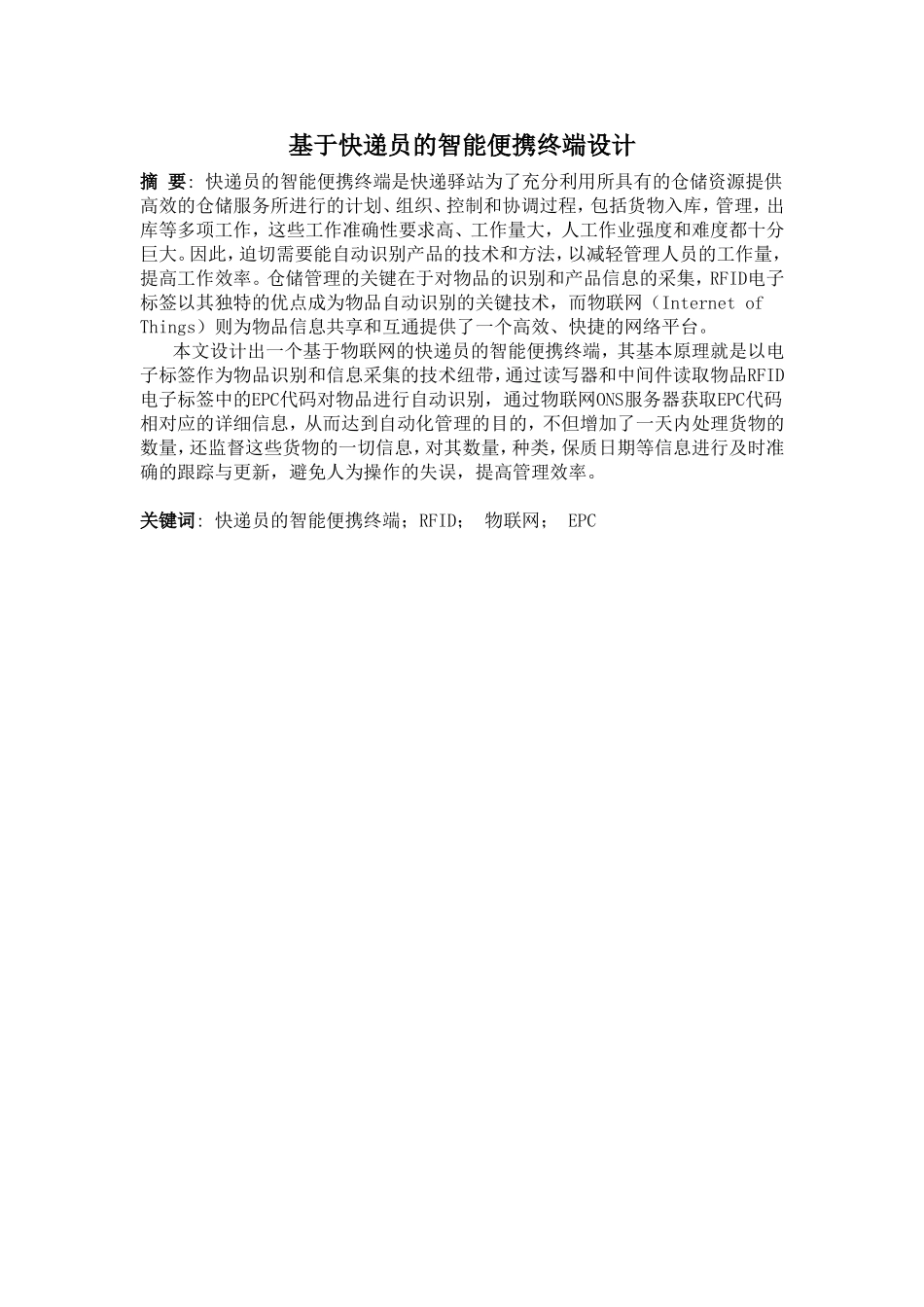 基于快递员的智能便携终端设计_第1页
