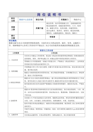 药品批发企业物流部岗位说明书