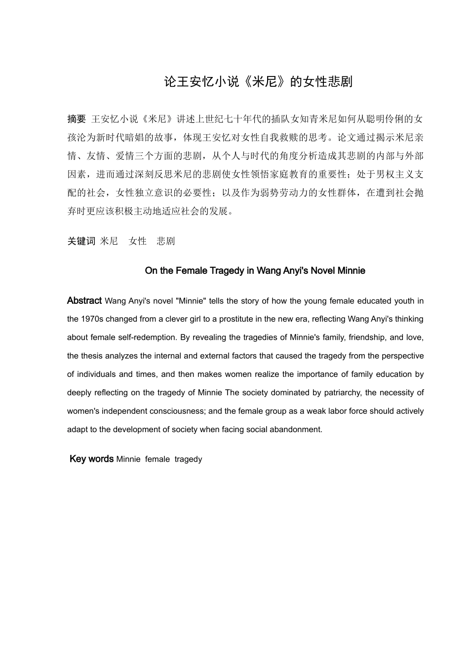 论王安忆小说《米尼》的女性悲剧_第1页