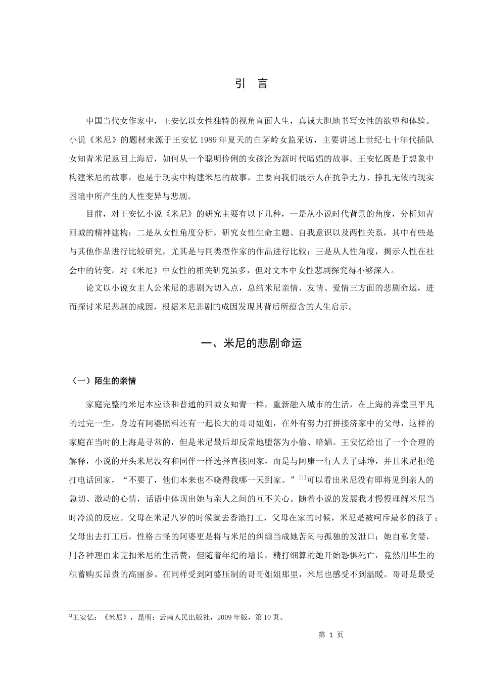 论王安忆小说《米尼》的女性悲剧_第3页