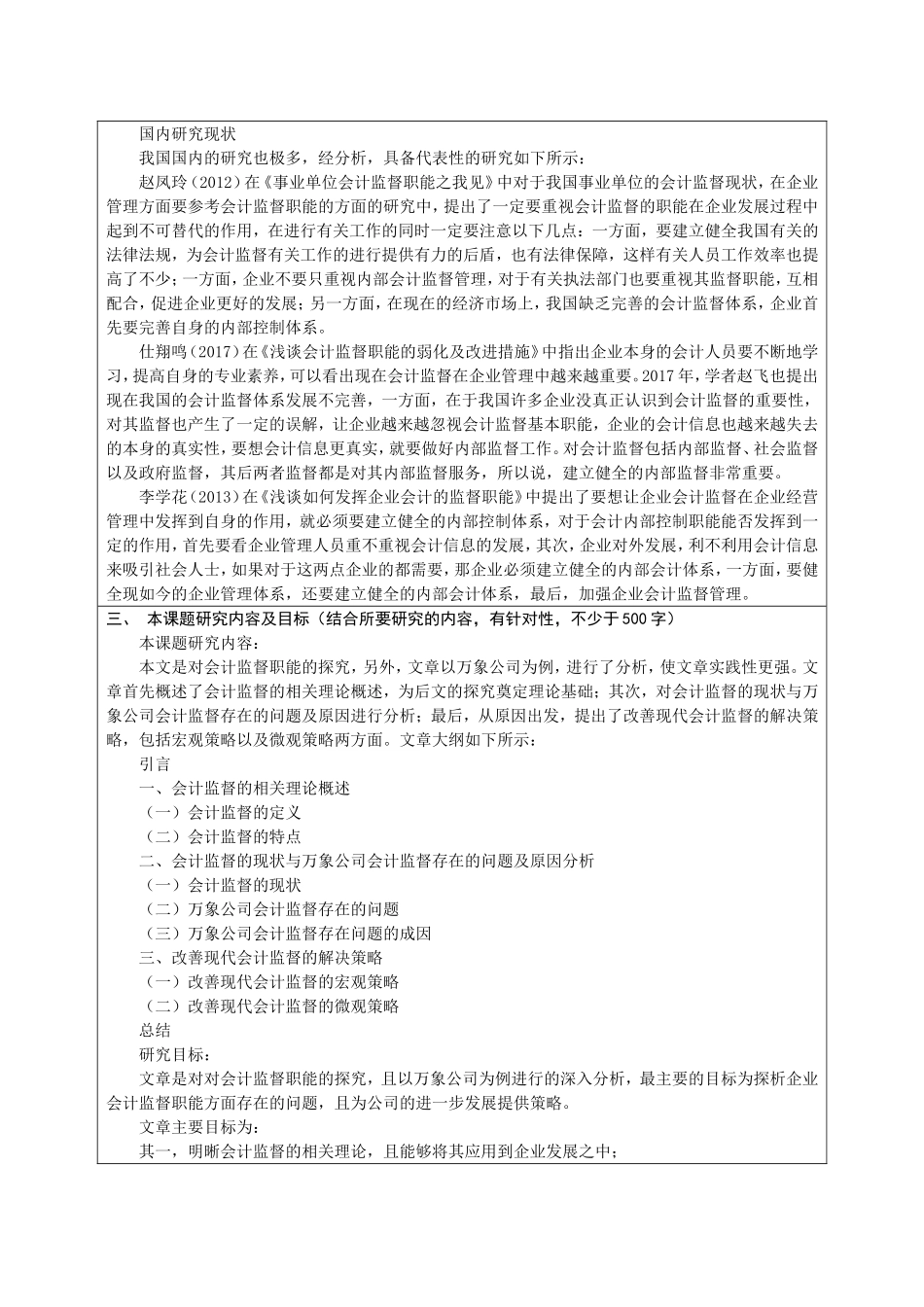 开题报告 会计学专业  会计监督职能之我见——以江西万象公司为例_第2页