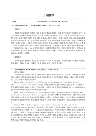 开题报告 会计学专业  会计监督职能之我见——以江西万象公司为例