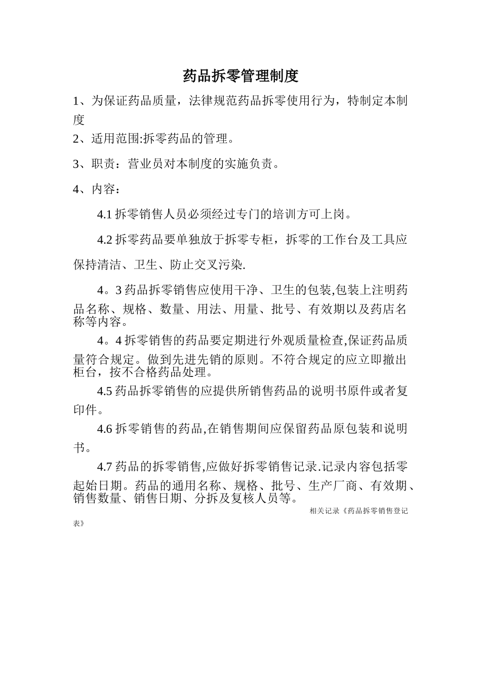 药品拆零管理制度(新GSP)_第1页