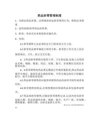 药品拆零管理制度(新GSP)