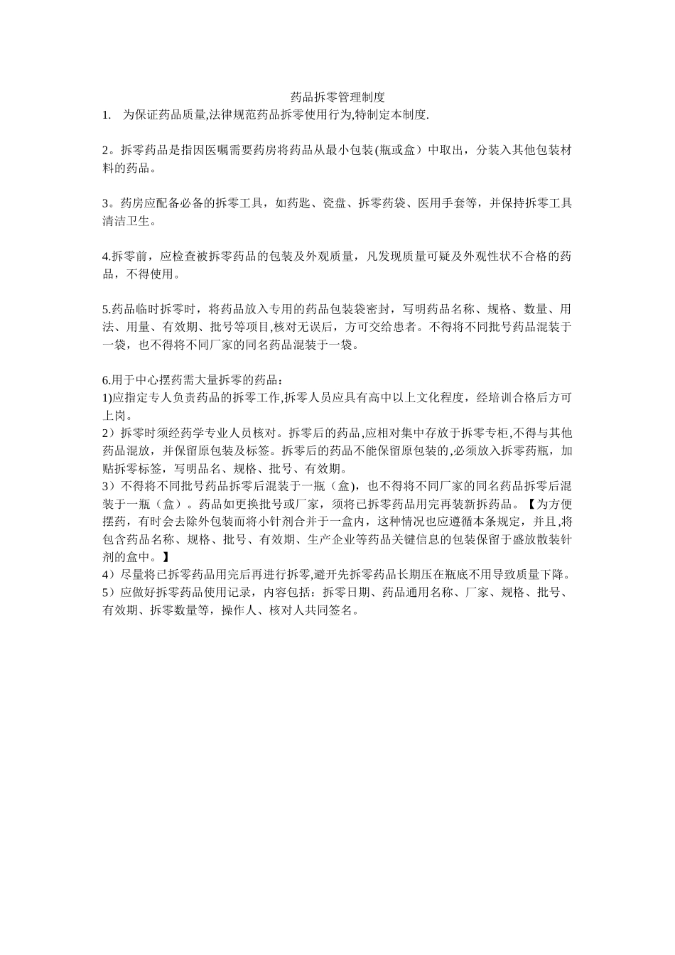 药品拆零管理制度_第1页