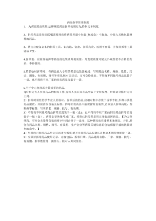 药品拆零管理制度