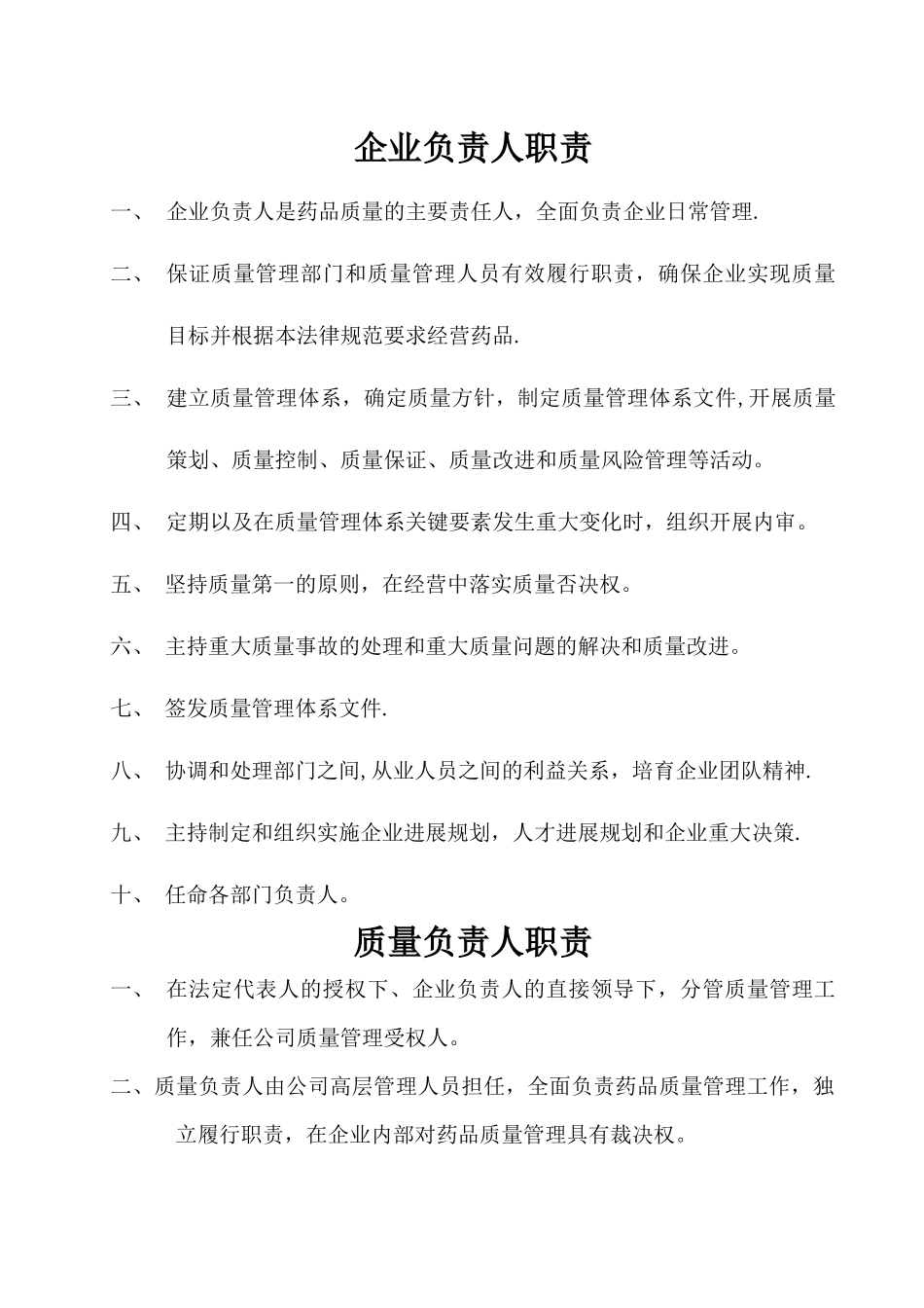 药品批发企业岗位职责_第1页