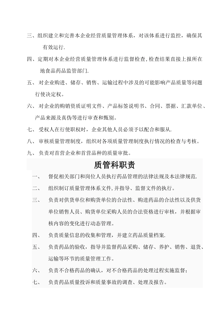 药品批发企业岗位职责_第2页