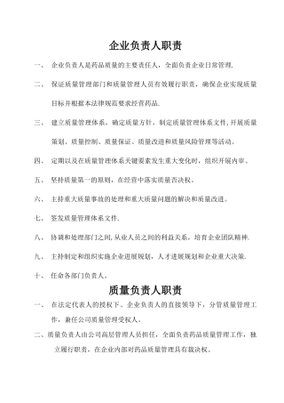 药品批发企业岗位职责