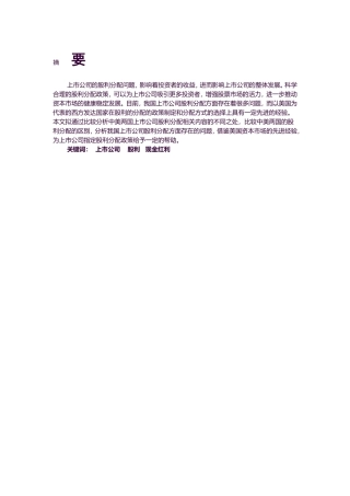 金融-中美上市公司股利分配问题的对比研究论文设计