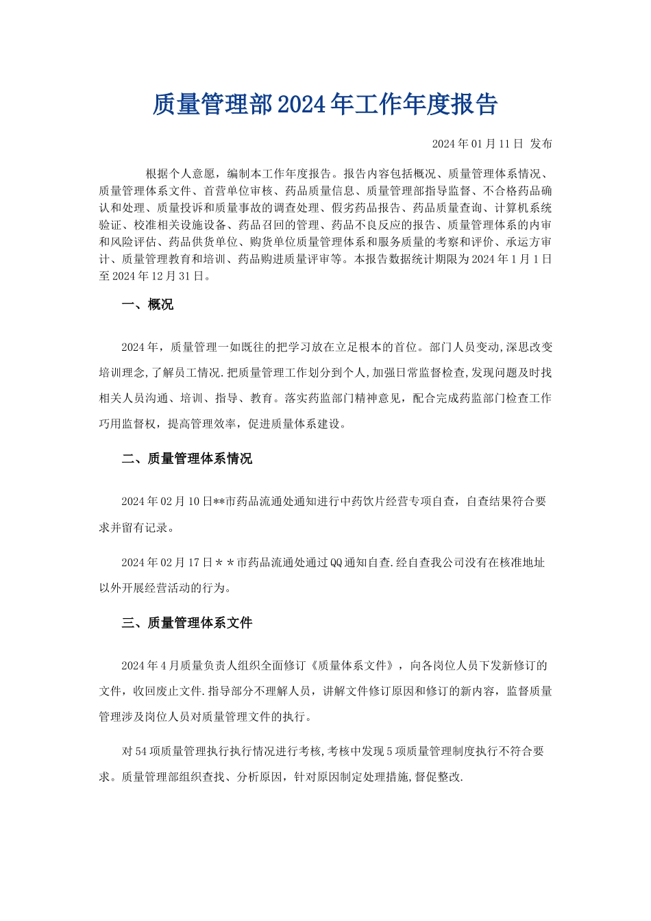 药品批发企业质量管理部工作年度报告_第1页