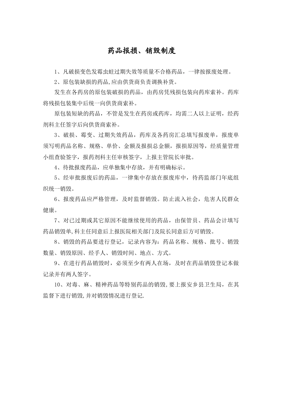 药品报损、销毁制度_第1页