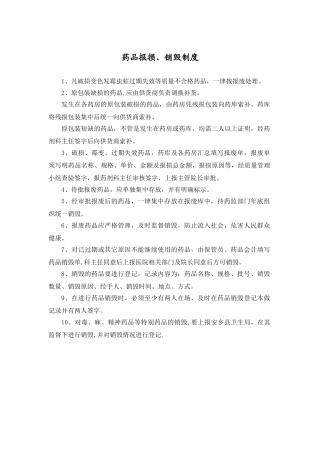 药品报损、销毁制度