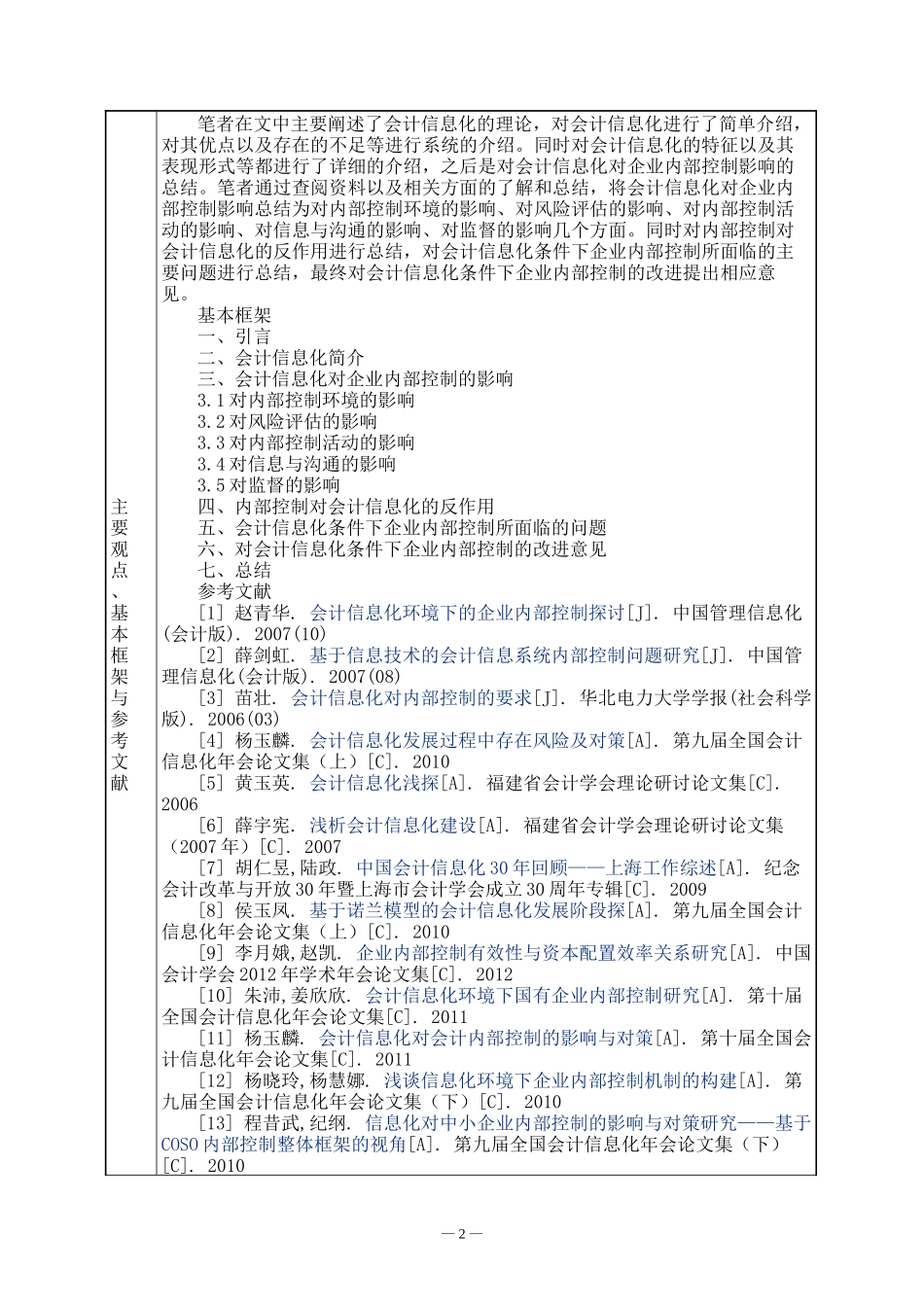 开题报告 会计学专业  论会计信息化对企业内部控制的影响_第2页
