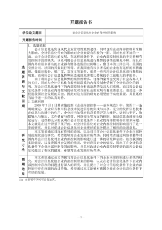 开题报告 会计学专业  论会计信息化对企业内部控制的影响
