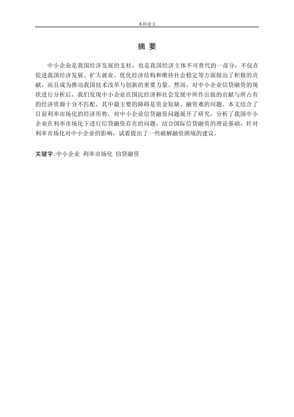 利率市场化背景下的中小企业信贷融资问题研究论文_第1页