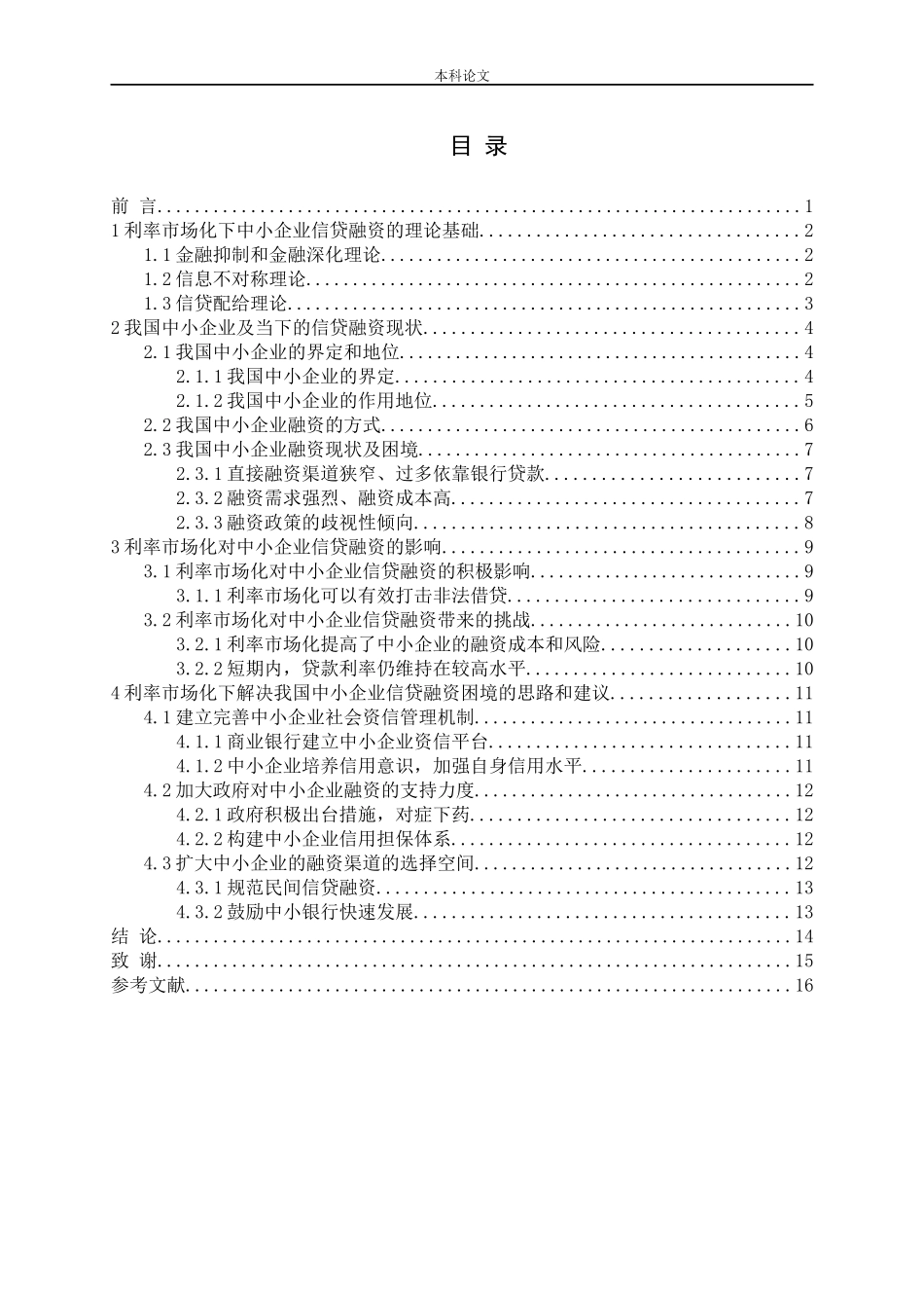 利率市场化背景下的中小企业信贷融资问题研究论文_第3页