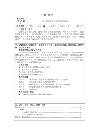 基于快递员的智能便携终端设计开题报告