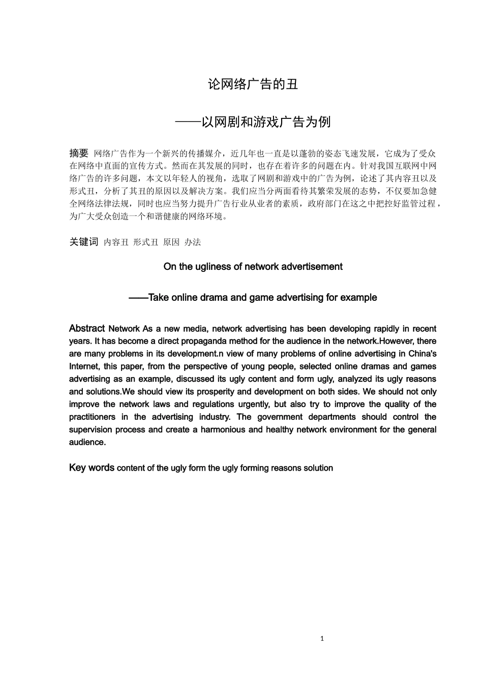 论网络广告的丑 ——以网剧和游戏广告为例论文_第1页