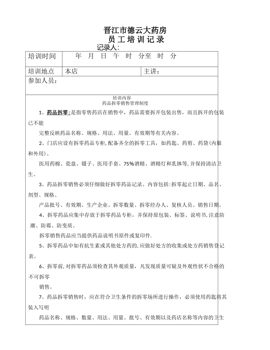 药品拆零销售管理制度培训_第1页