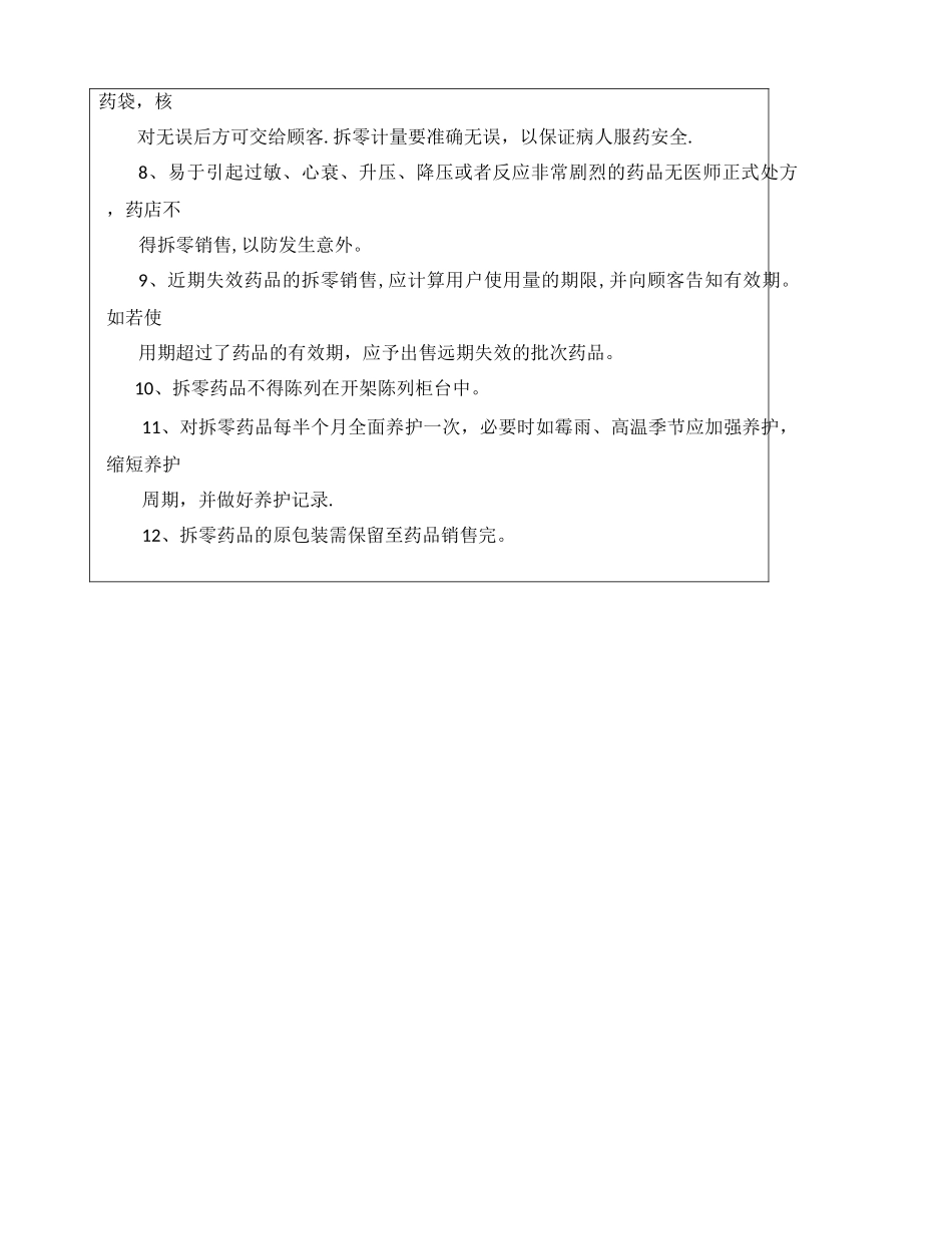 药品拆零销售管理制度培训_第2页