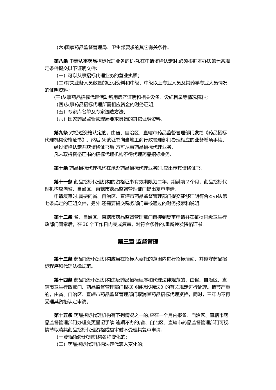 药品招标代理机构资格认定及监督管理办法_第2页