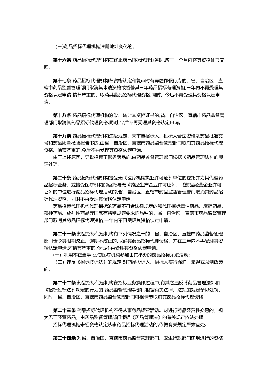 药品招标代理机构资格认定及监督管理办法_第3页