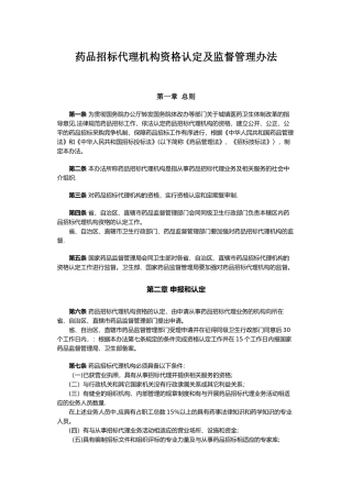 药品招标代理机构资格认定及监督管理办法