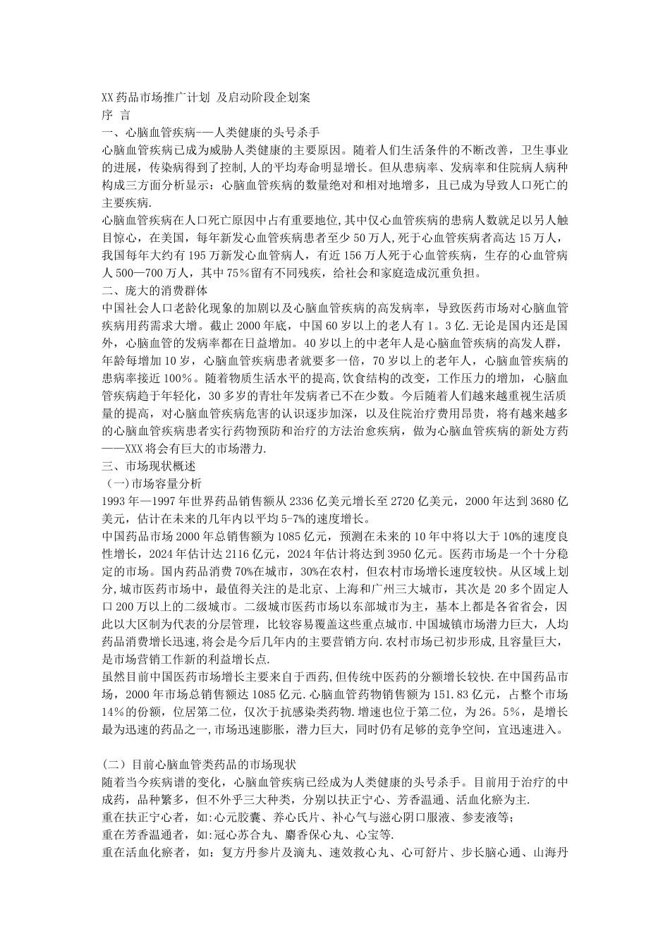 药品推广方案_第1页