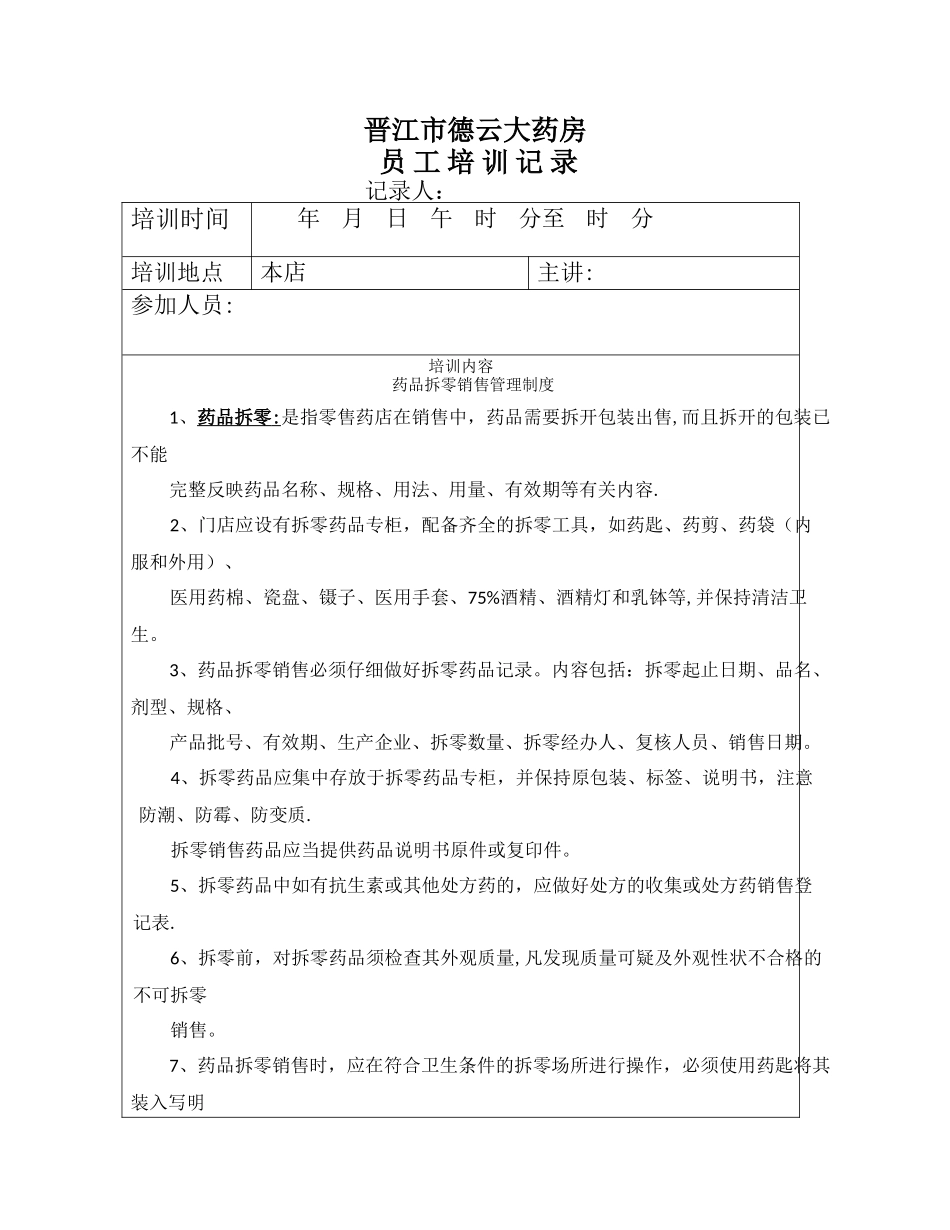 药品拆零销售管理制度培训_第1页