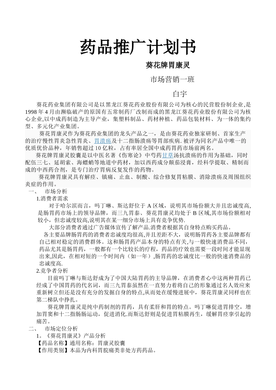 药品推广计划书_第1页