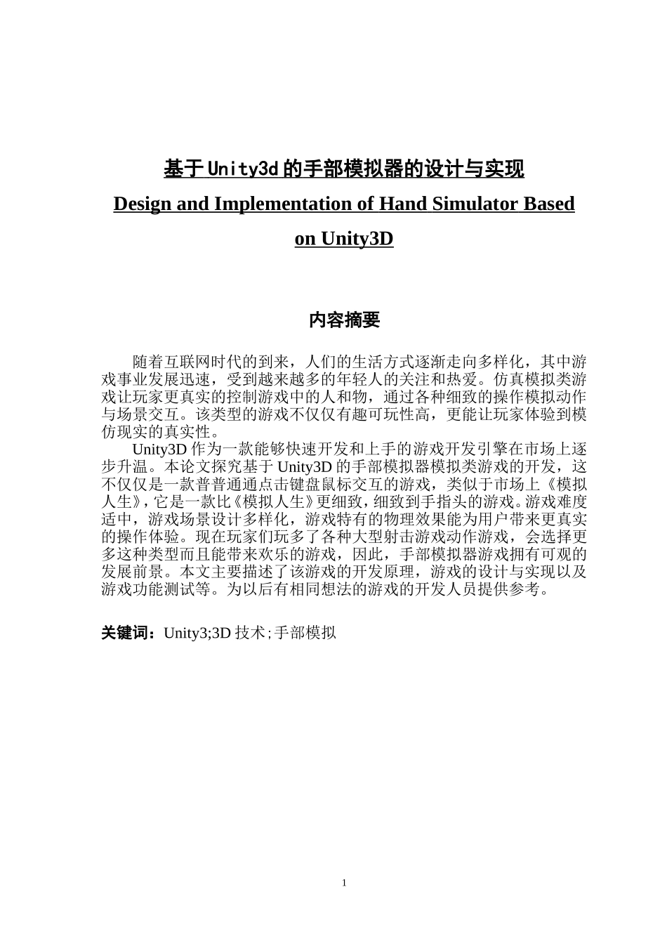基于unity3d的手部模拟器的设计与实现_第1页