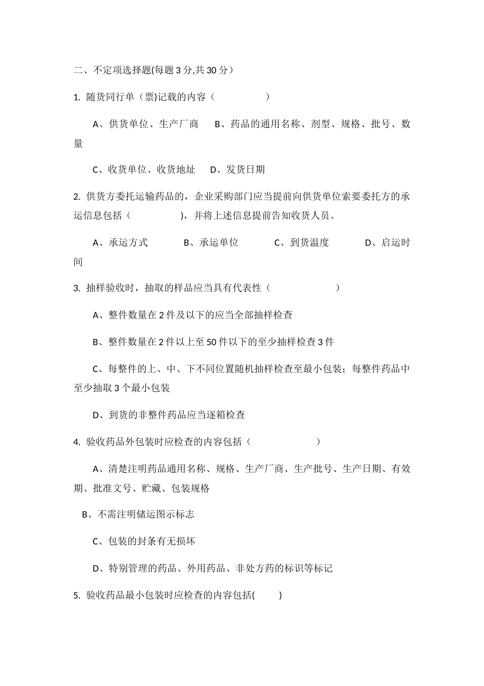 药品收货与验收试题及答案_第2页