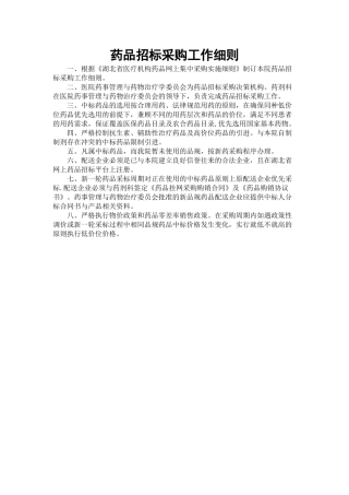 药品招标采购工作细则