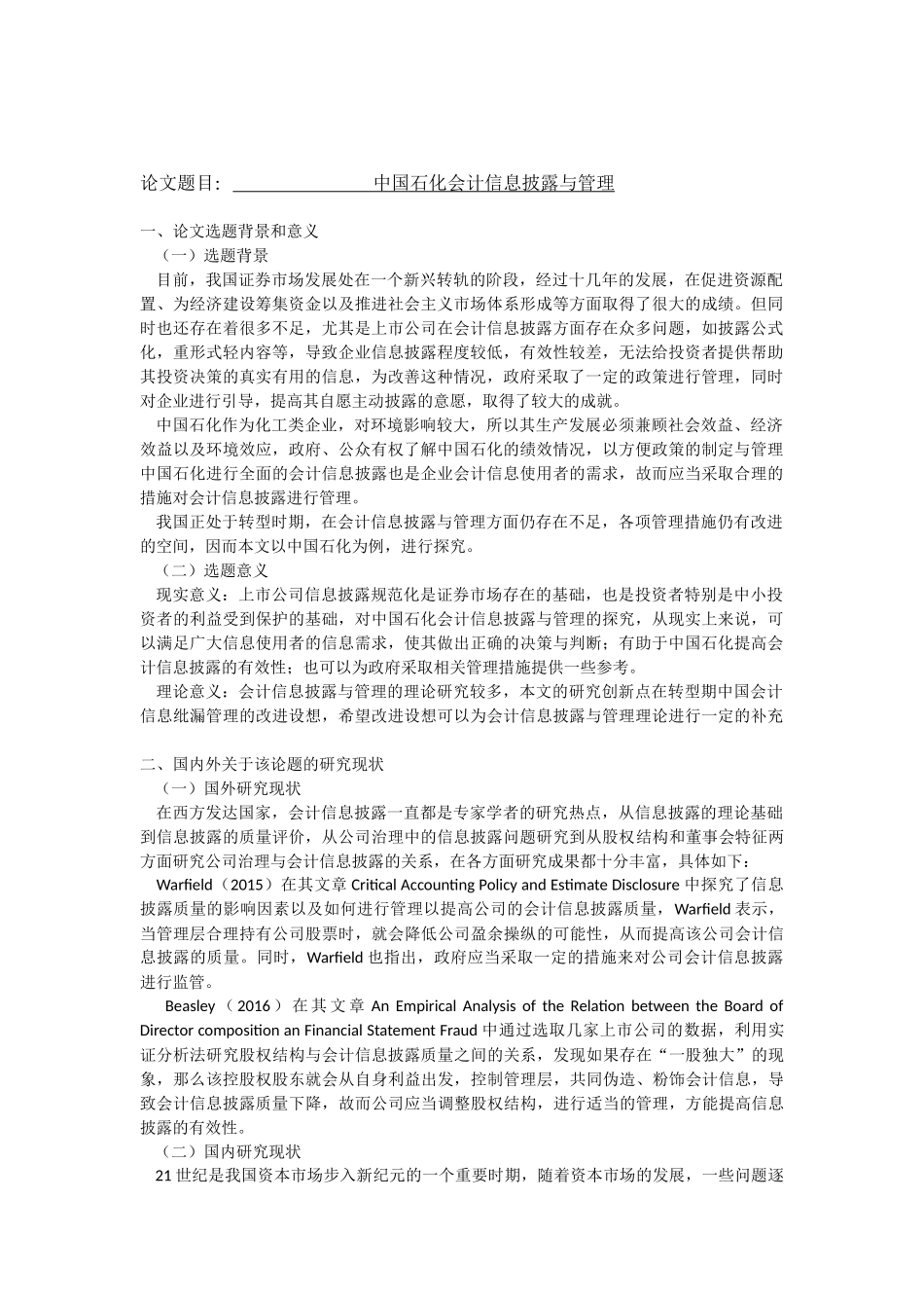 开题报告 会计学专业  中国石化会计信息披露与管理_第1页