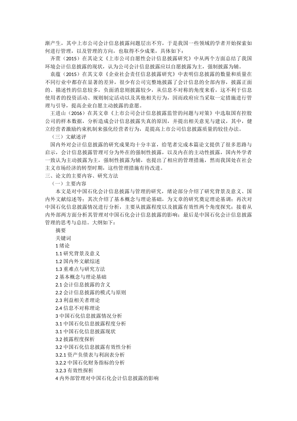 开题报告 会计学专业  中国石化会计信息披露与管理_第2页