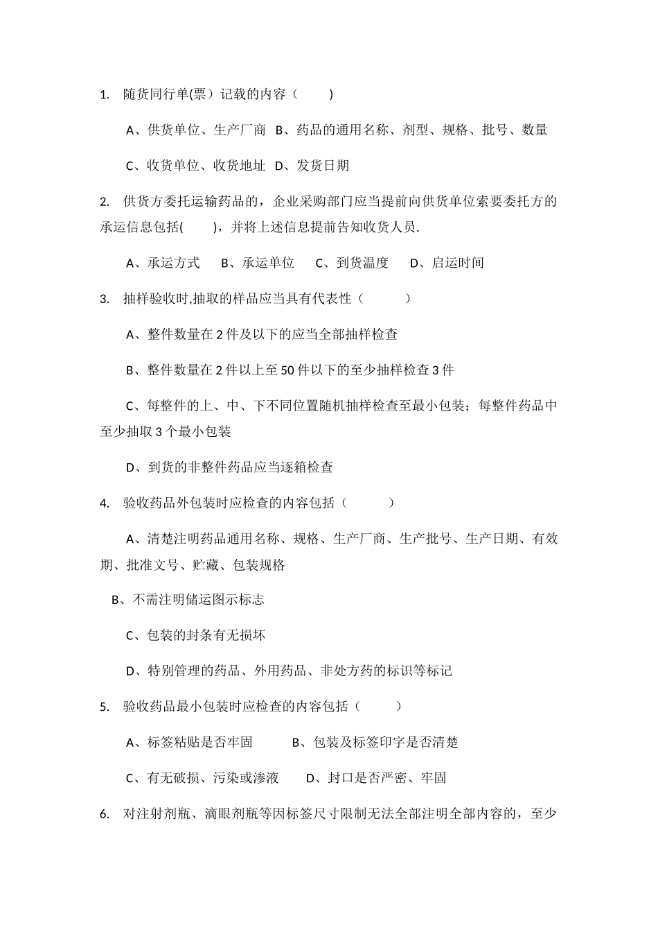 药品收货与验收试题及答案_第2页