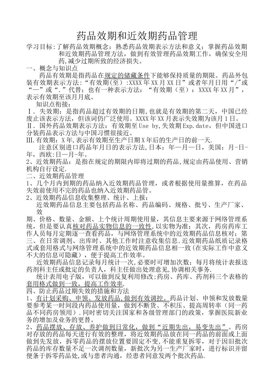 药品效期和近效期药品管理_第1页