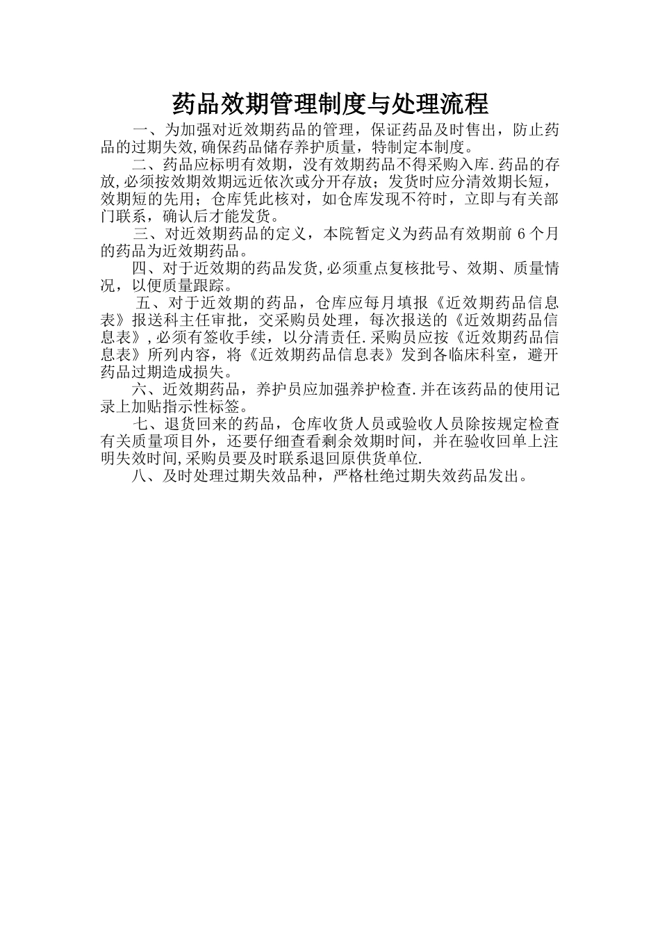 药品效期管理制度与处理流程_第1页