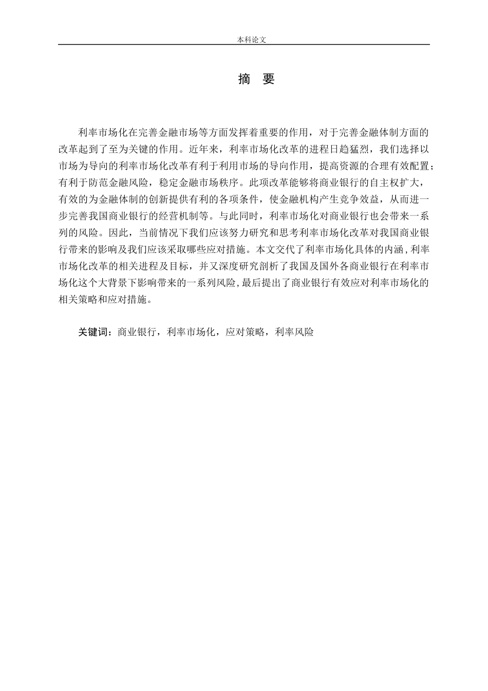 利率市场化对商业银行的影响及应对策略论文_第1页