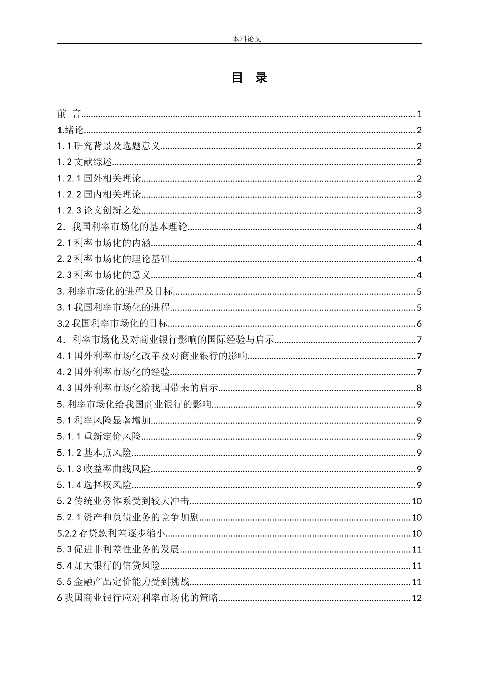 利率市场化对商业银行的影响及应对策略论文_第3页