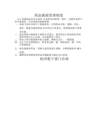 药品报损管理制度