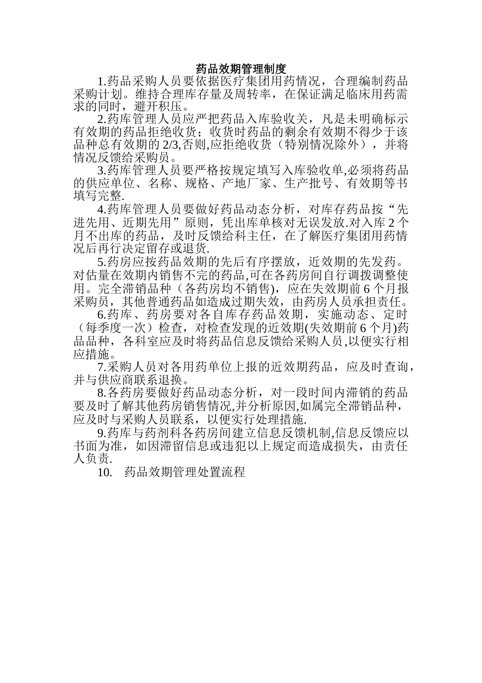 药品效期管理制度_第1页
